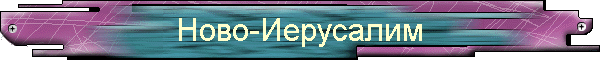 Ново-Иерусалим
